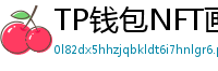 TP钱包NFT画廊功能｜上传、交易数字藏品全流程